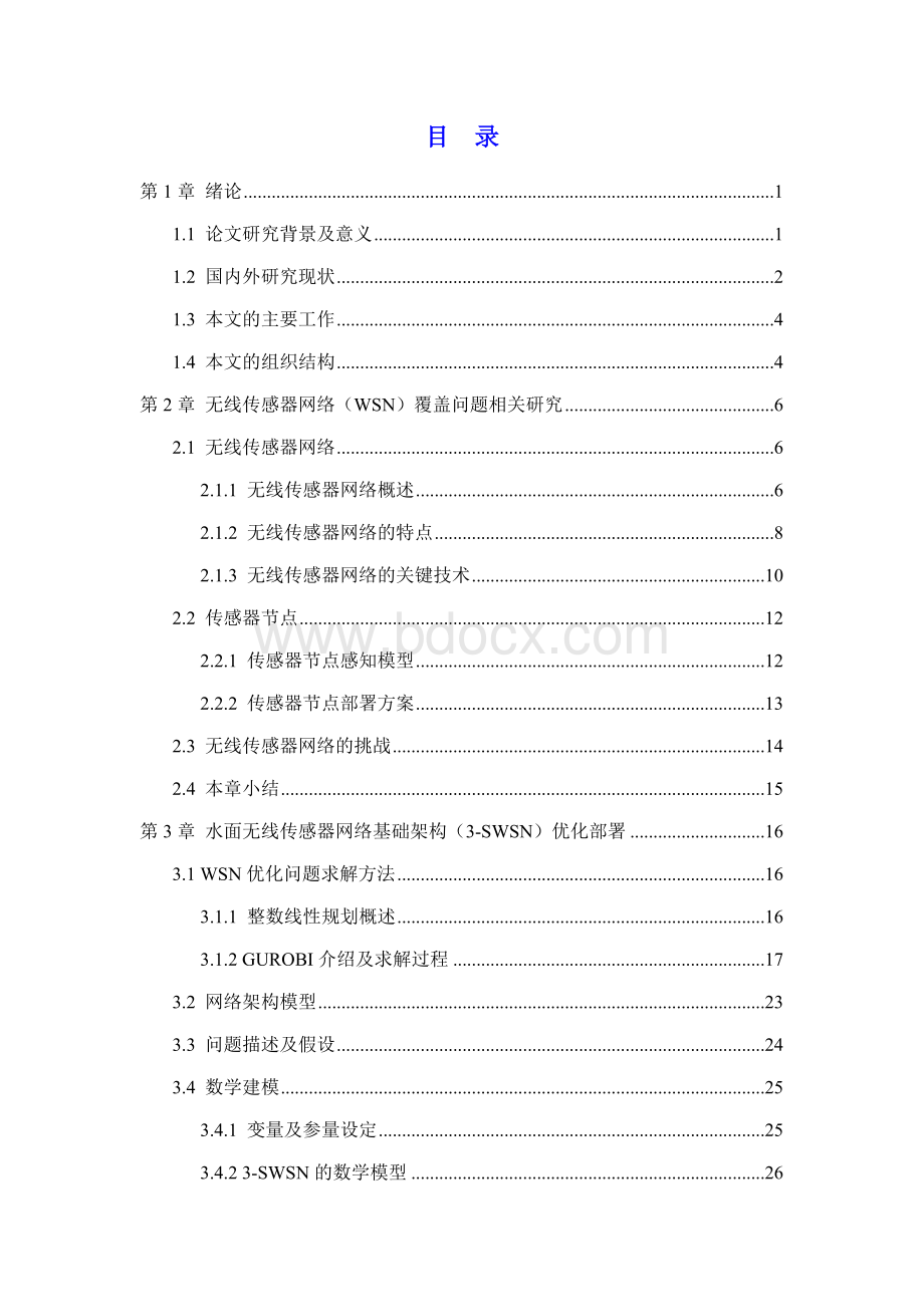 通信工程专业-基于GUROBI的水面无线传感器网络优化部署研究Word格式文档下载.docx_第3页