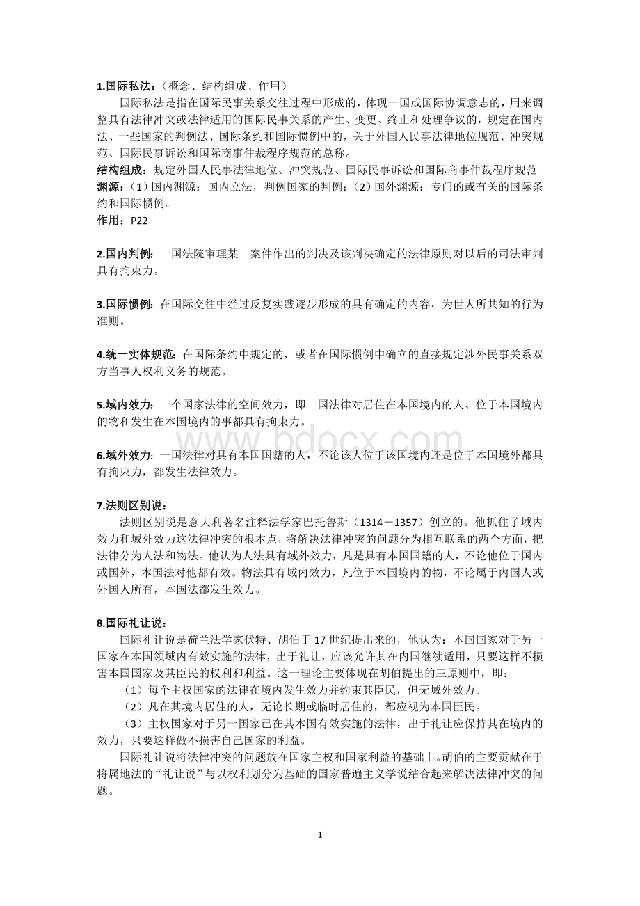 国际私法名词解释Word文件下载.doc