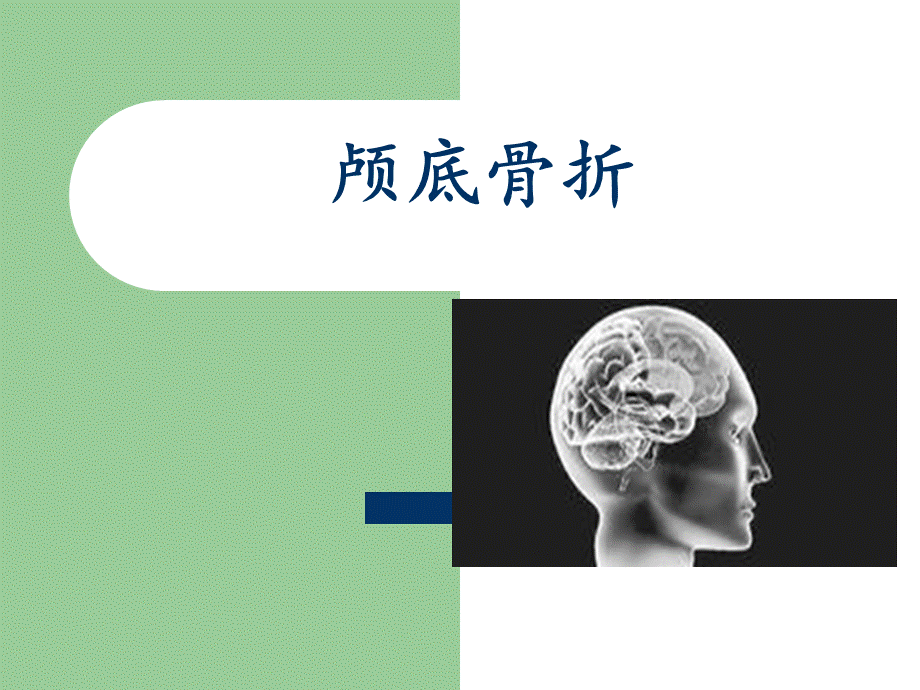 颅底骨折的护理 (1).ppt