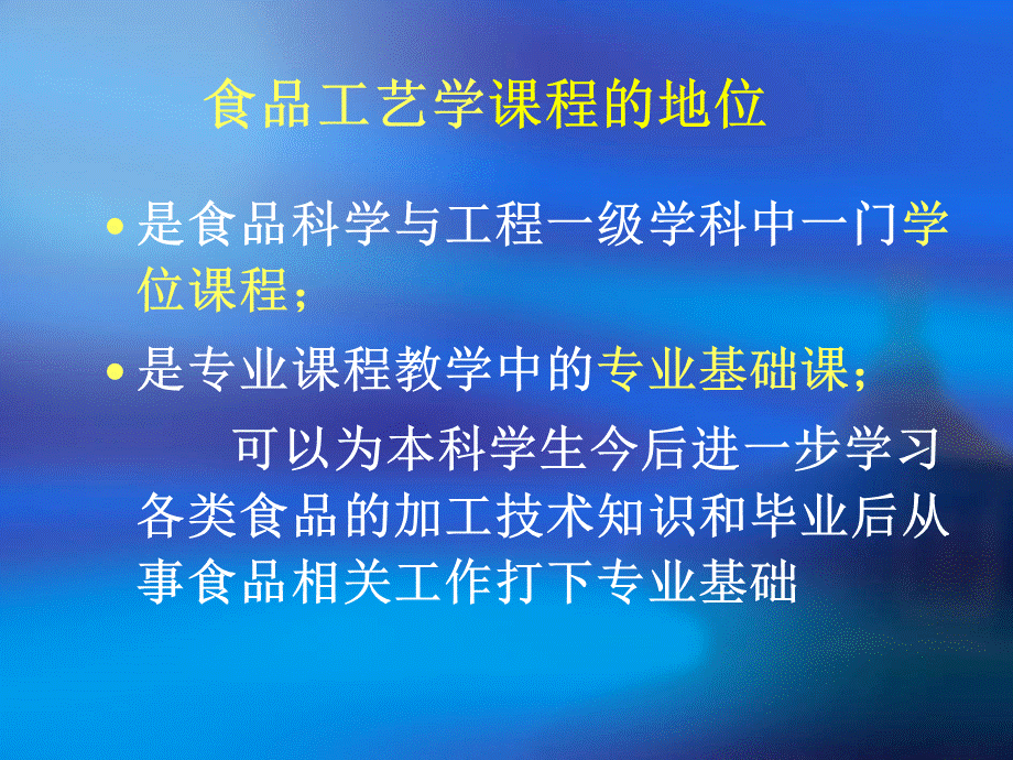 食品工艺学（全套课件502P）PPT格式课件下载.ppt_第2页