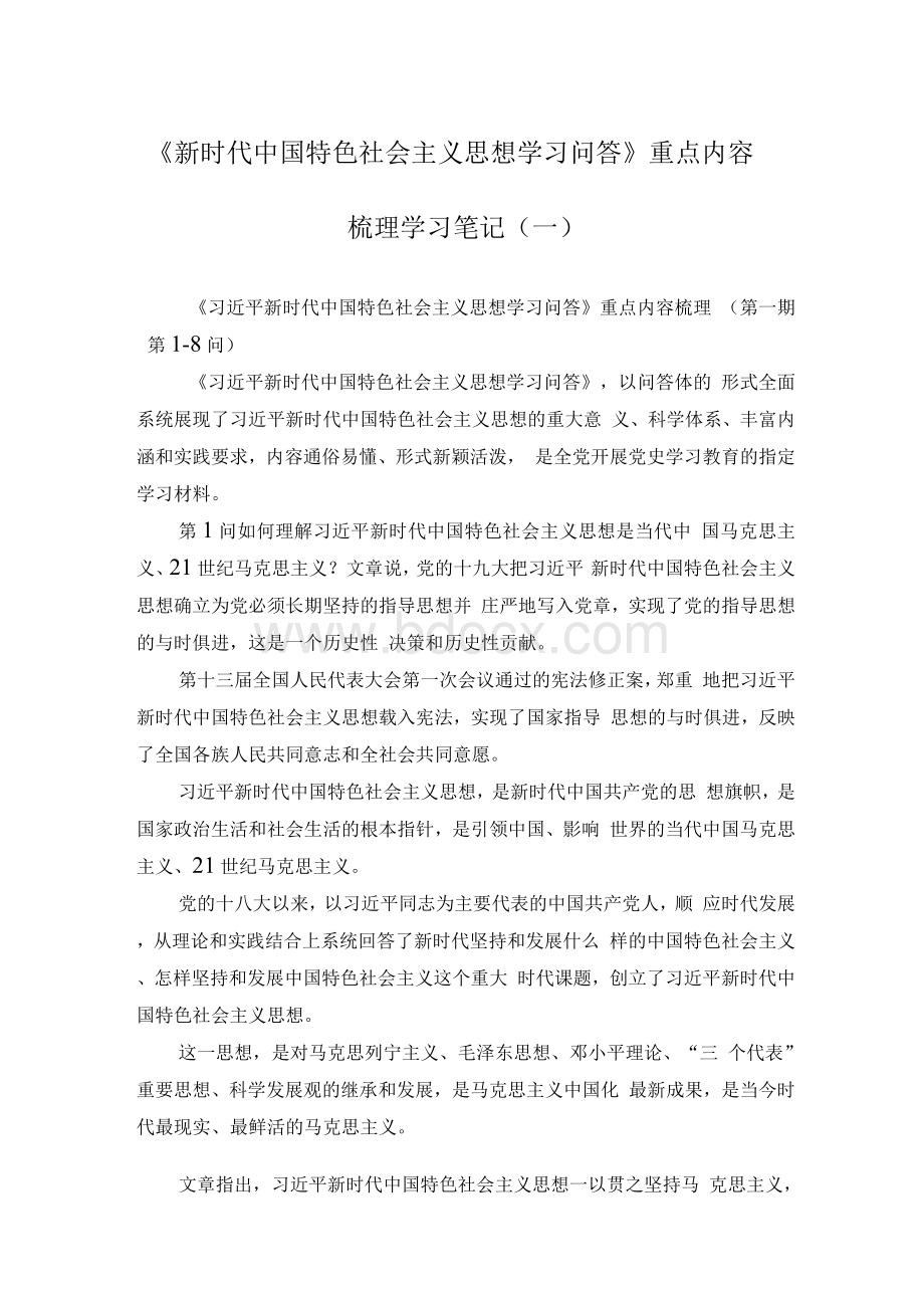 《新时代中国特色社会主义思想学习问答》重点内容梳理学习笔记（一）Word文档下载推荐.docx