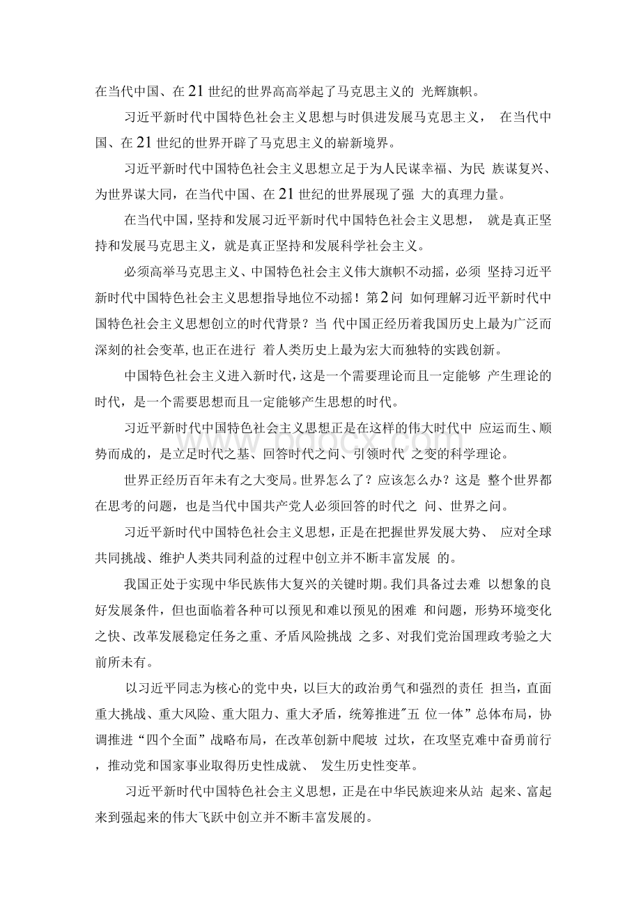 《新时代中国特色社会主义思想学习问答》重点内容梳理学习笔记（一）Word文档下载推荐.docx_第2页