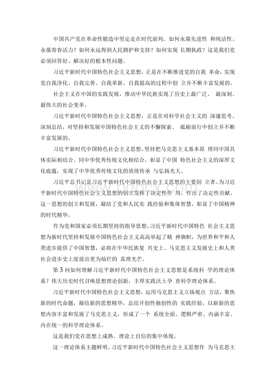 《新时代中国特色社会主义思想学习问答》重点内容梳理学习笔记（一）Word文档下载推荐.docx_第3页