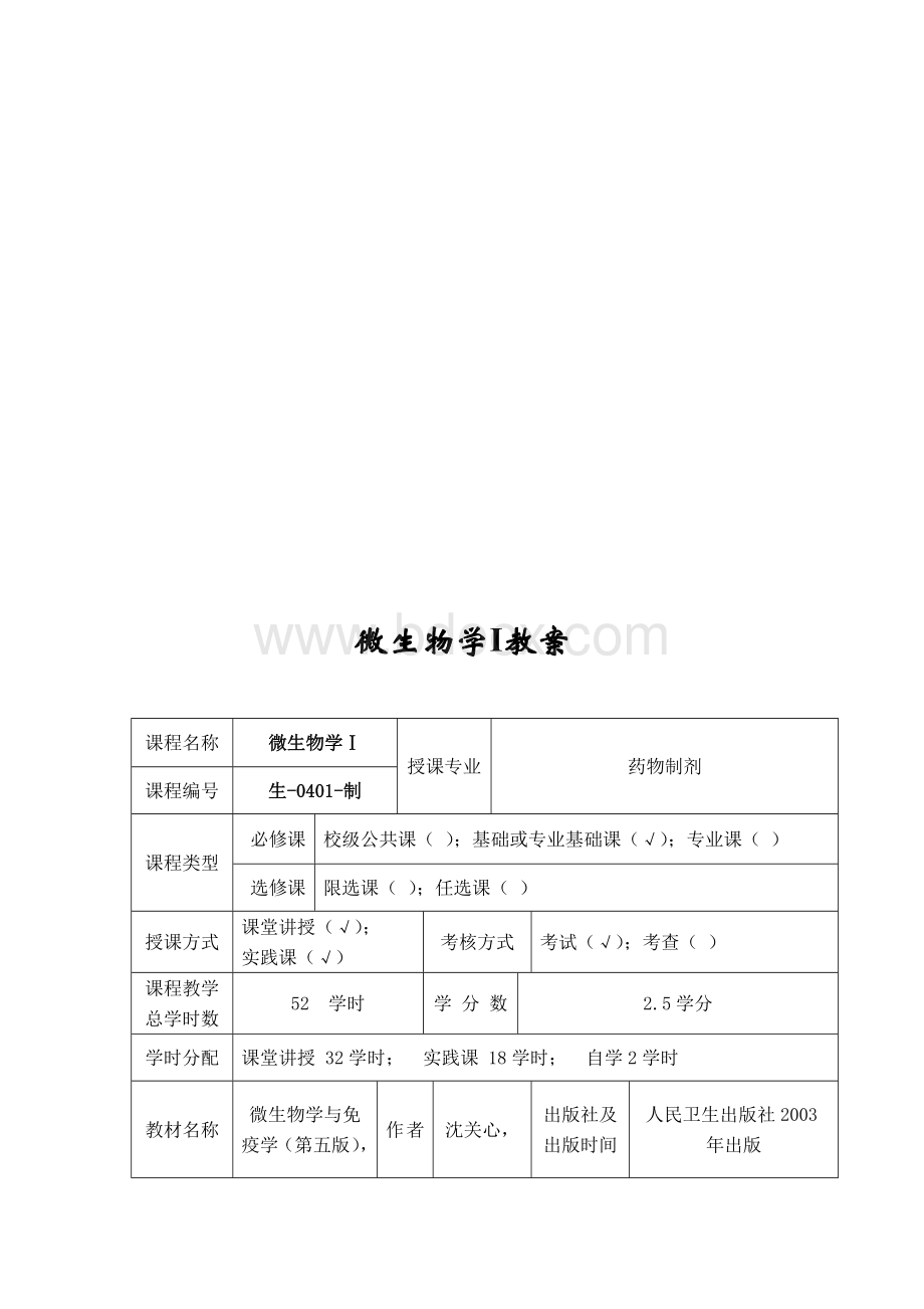 微生物学1教案docWord下载.doc_第1页