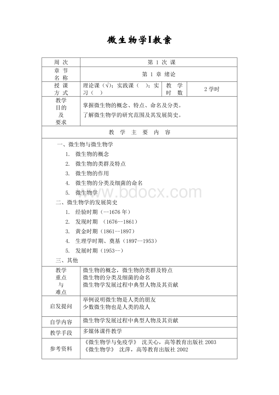 微生物学1教案docWord下载.doc_第3页