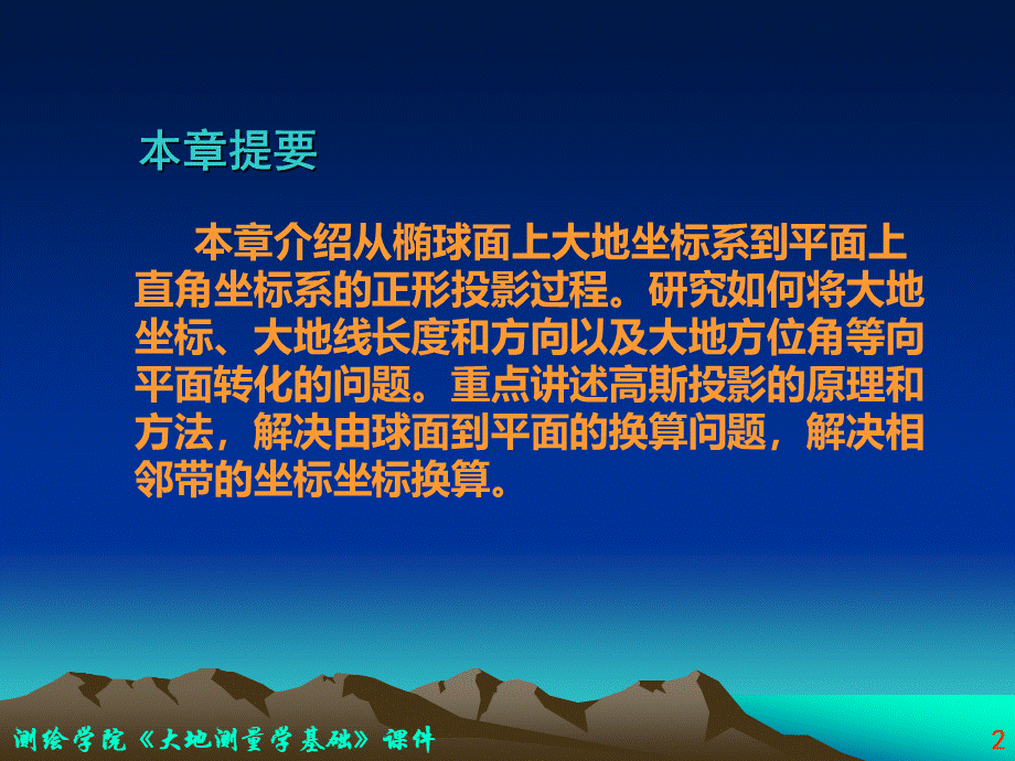 高斯投影及换带计算PPT推荐.ppt_第2页