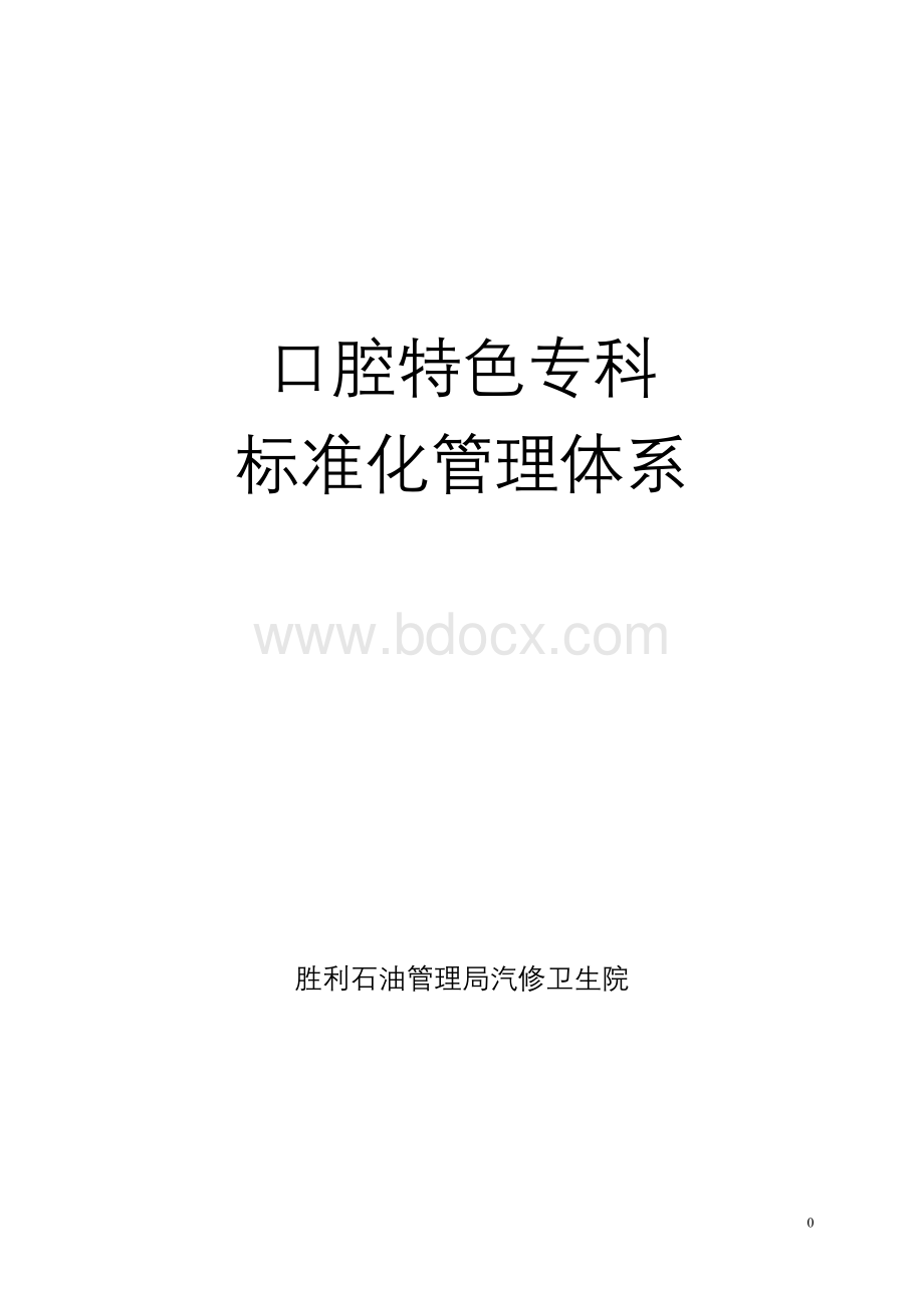 口腔门诊工作制度Word格式文档下载.doc