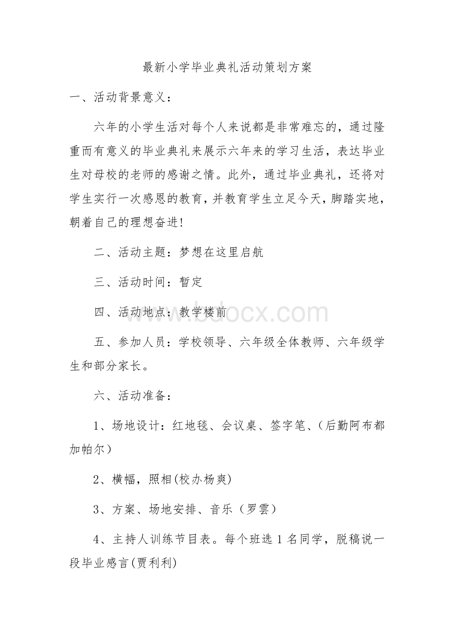 六年级毕业典礼策划方案文档格式.docx_第1页