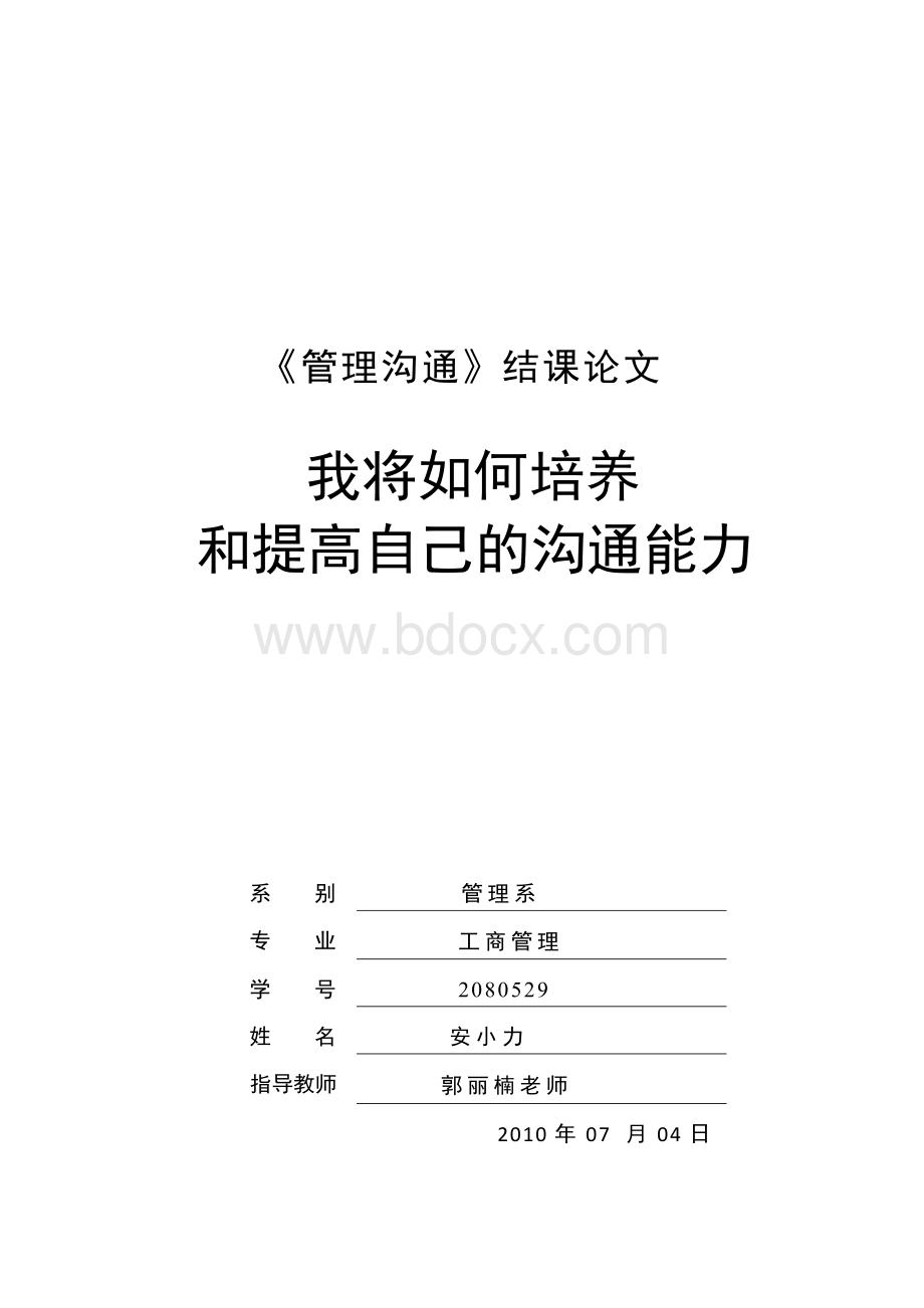 管理沟通结课论文.docx_第1页