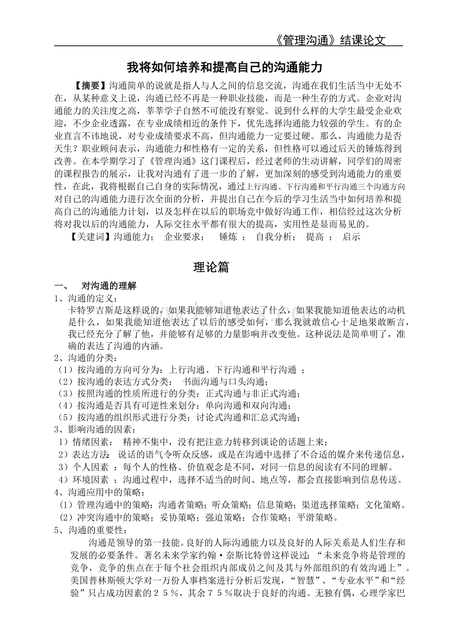 管理沟通结课论文Word下载.docx_第2页