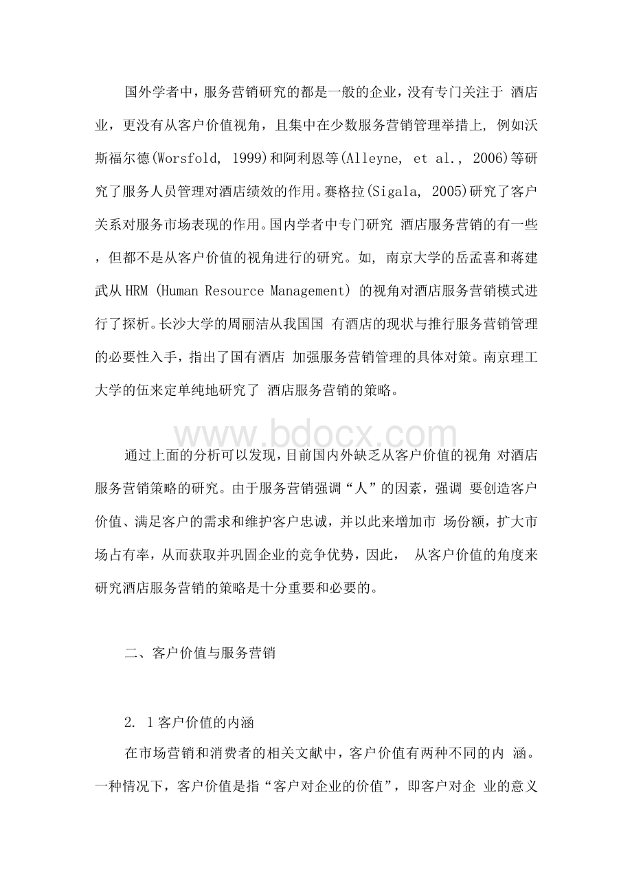 基于酒店服务业的客户价值分析.docx_第2页