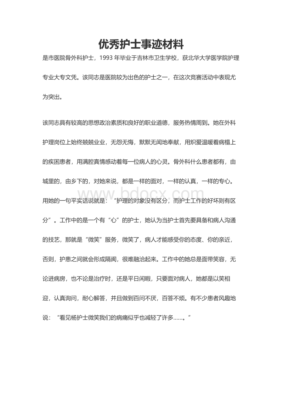 优秀护士事迹材料Word文档格式.docx