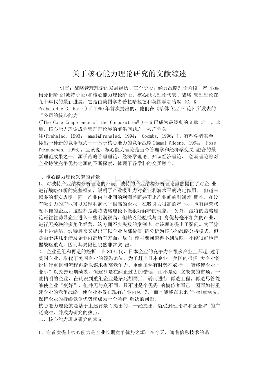 管理学论文-关于核心能力理论研究的文献综述.docx_第1页