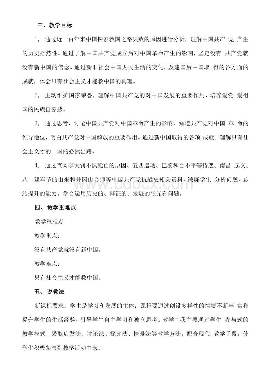 小学部编版五年级下册道德与法治《9.中国有了共产党》说课稿（共3课时）.docx_第2页
