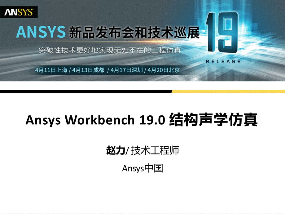 AnsysWorkbench19.0结构声学仿真PPT资料.pptx
