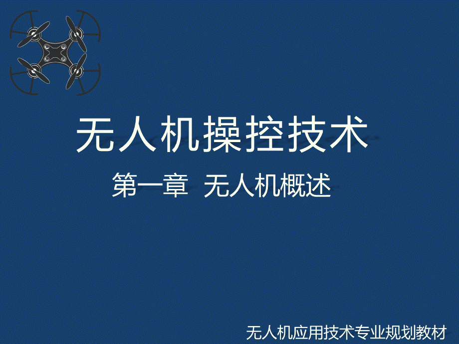 无人机操控技术课件完整优质PPT.pptx_第1页