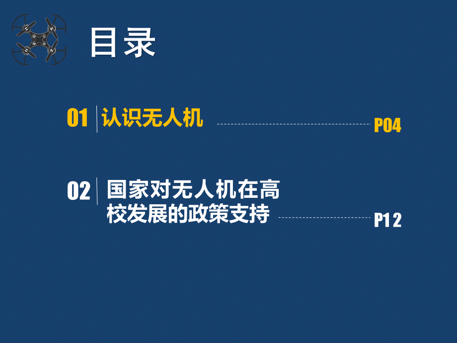 无人机操控技术课件完整优质PPT.pptx_第3页