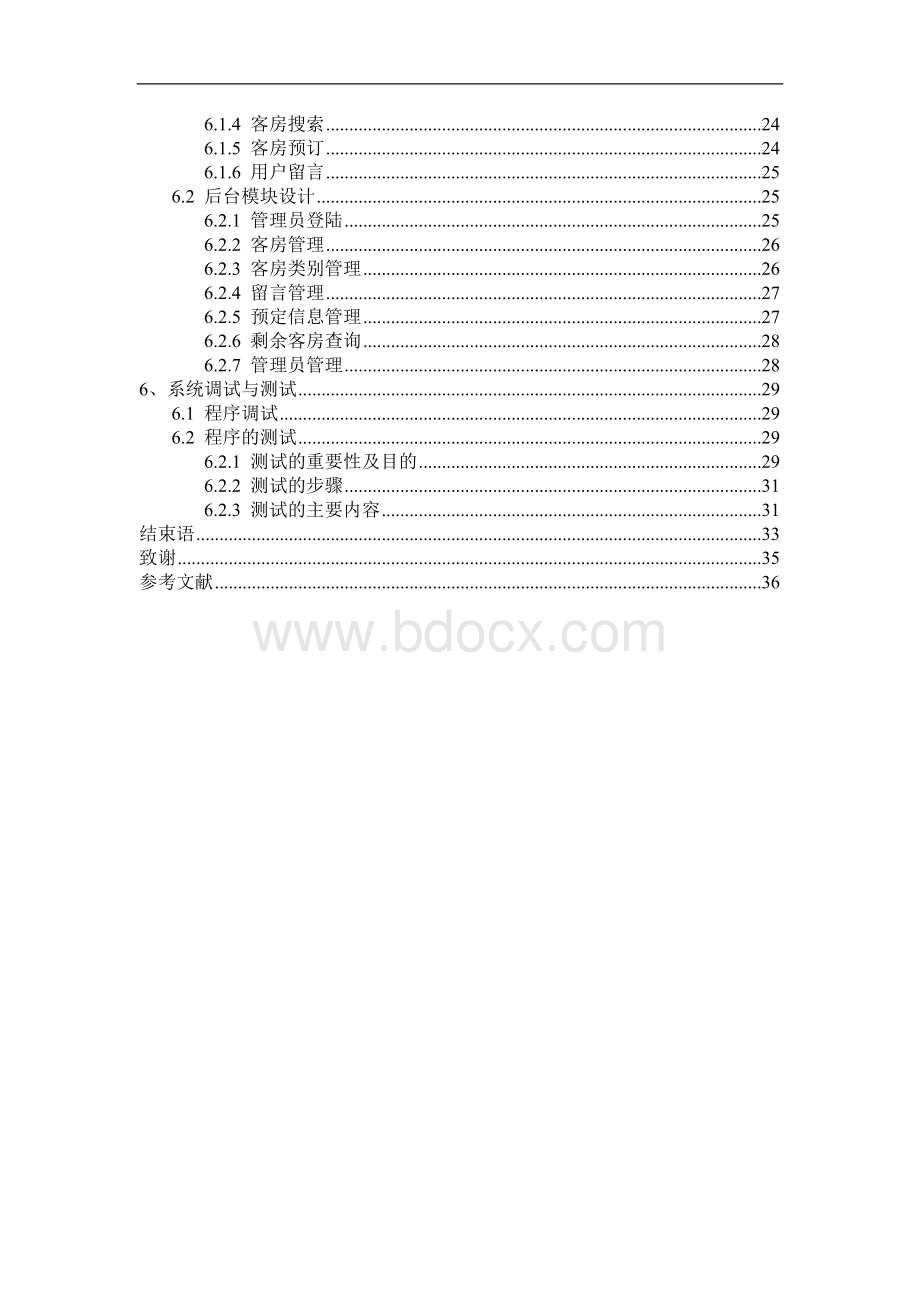 酒店客房预定管理系统毕业设计.doc_第2页