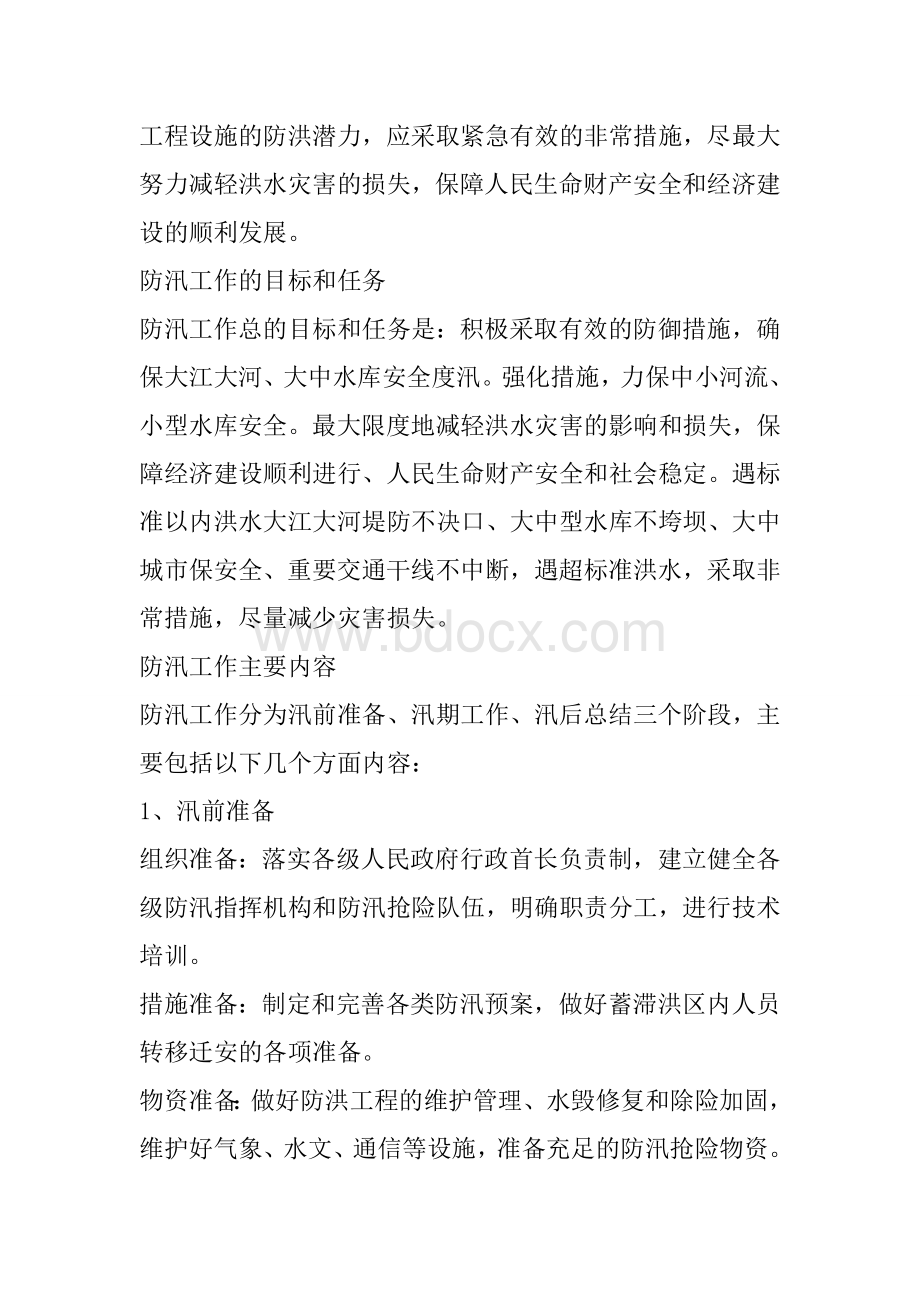 防汛抗旱知识培训材料Word格式文档下载.docx_第2页