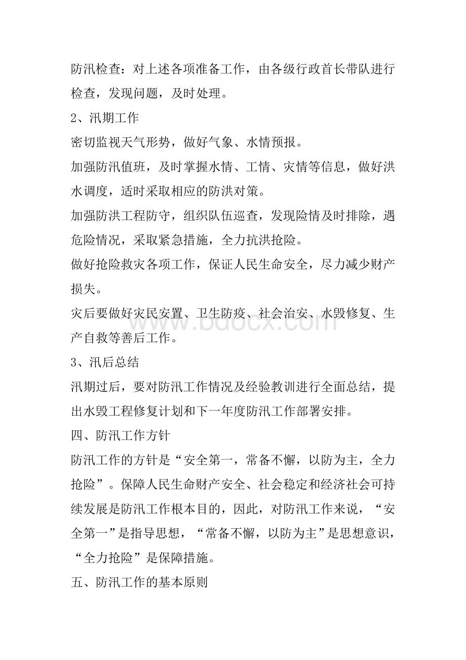 防汛抗旱知识培训材料Word格式文档下载.docx_第3页