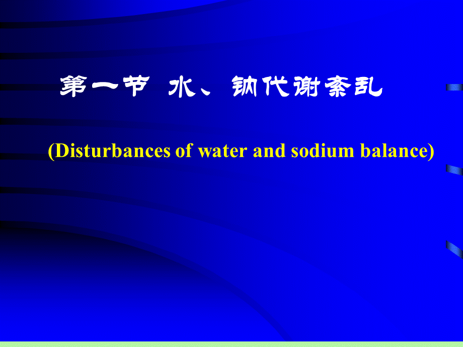 病理生理学 水电解质代谢障碍1节水钠代谢障碍.ppt_第3页