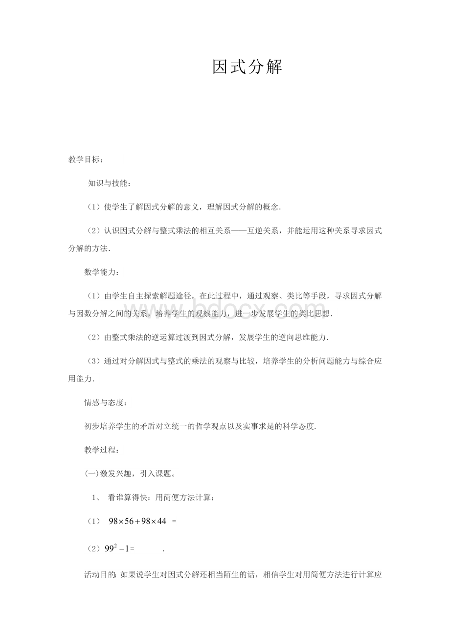 初中数学-因式分解教学设计学情分析教材分析课后反思.doc_第1页