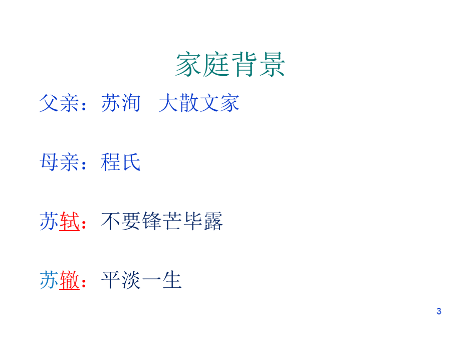 苏轼-ppt.ppt_第3页