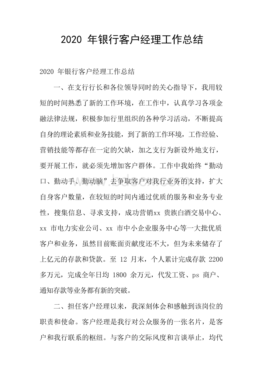 银行客户经理工作总结Word文档下载推荐.docx