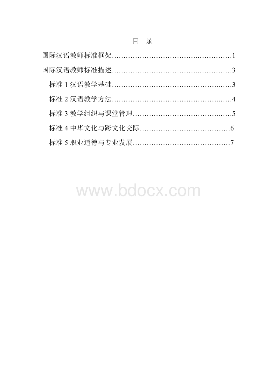 国际汉语教师标准.doc_第2页