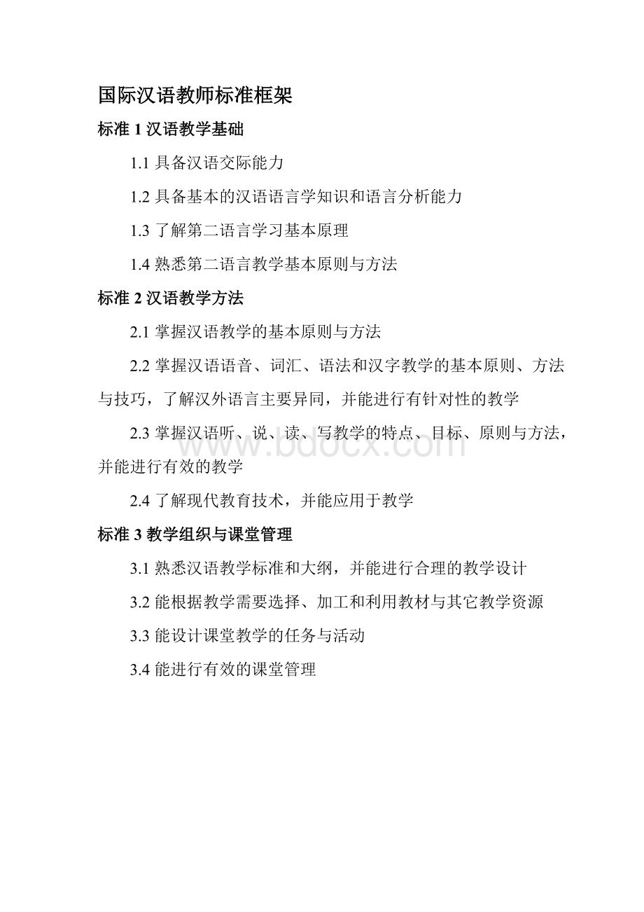 国际汉语教师标准.doc_第3页