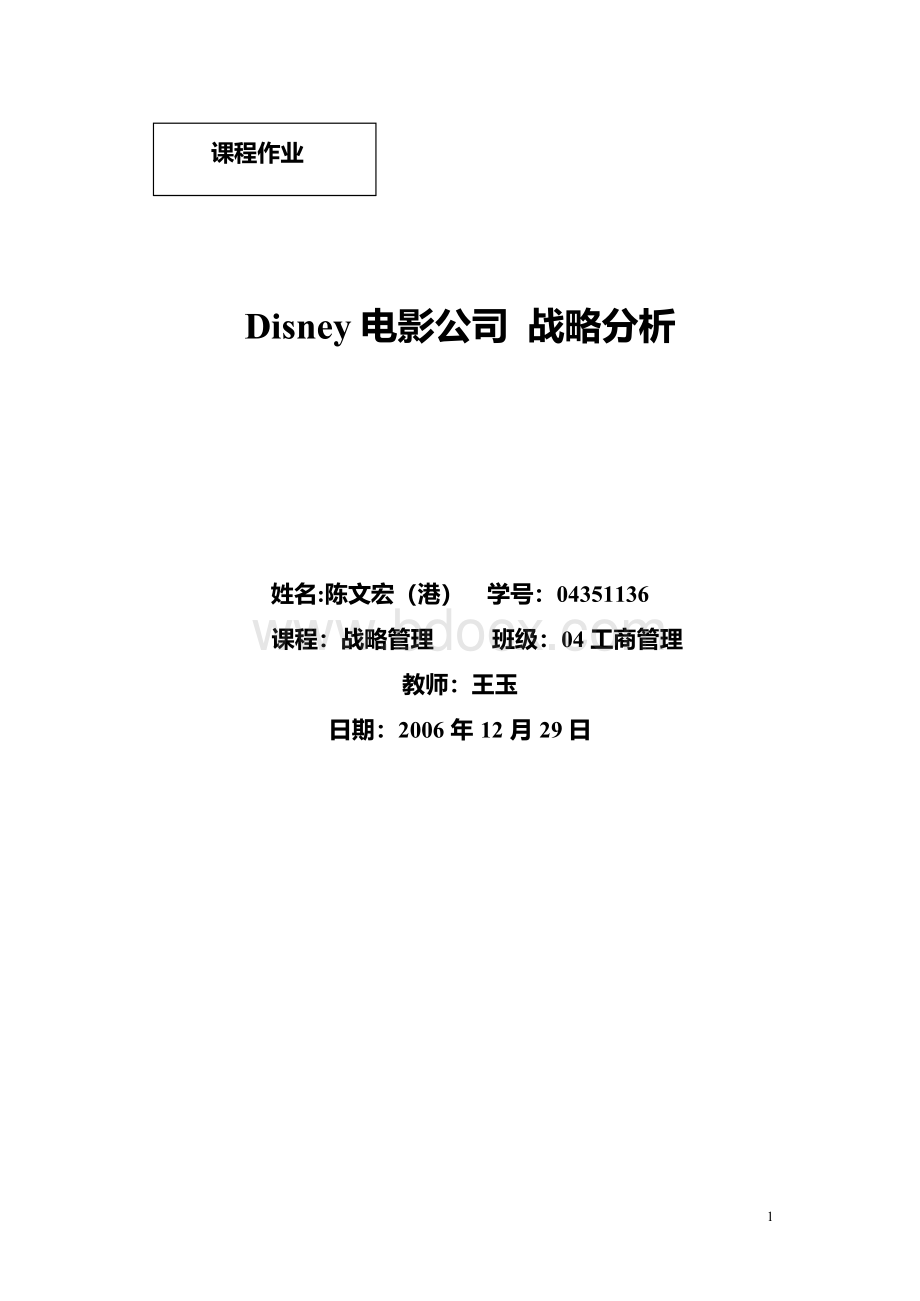 迪斯尼电影公司战略分析上海财经大学Word文档下载推荐.docx