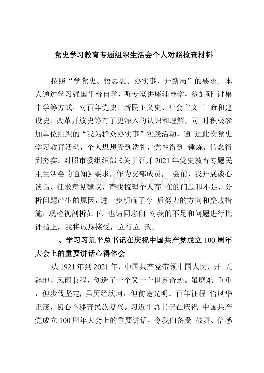 党史学习教育专题组织生活会个人对照检查材料.docx