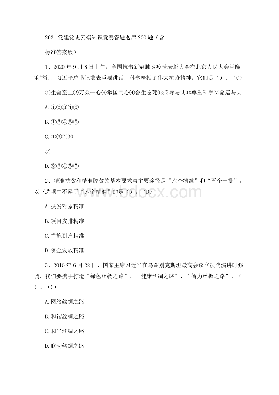 党建党史云端知识竞赛答题题库题（含标准答案版）文档格式.docx_第1页