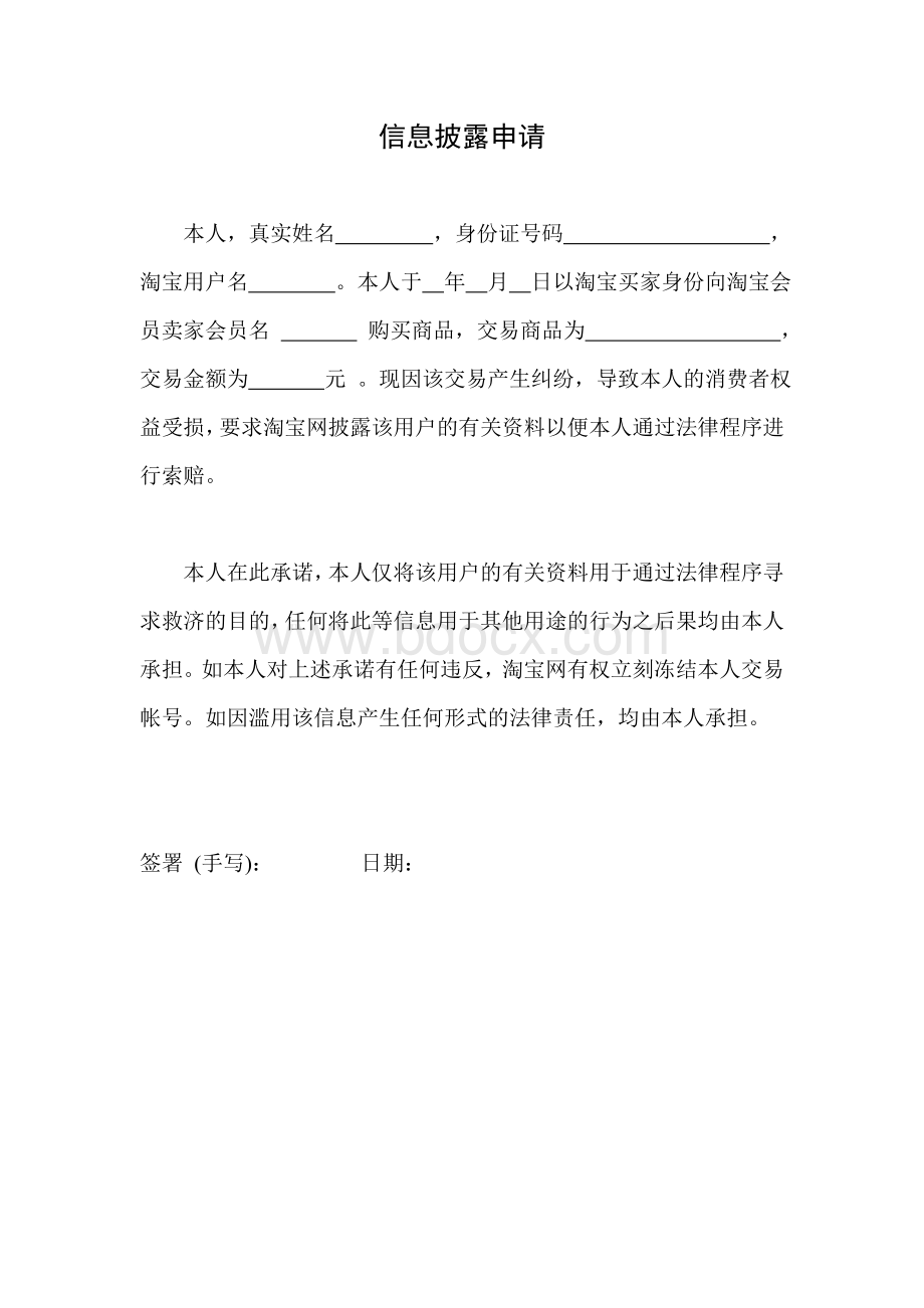 信息披露申请表买家Word文件下载.docx