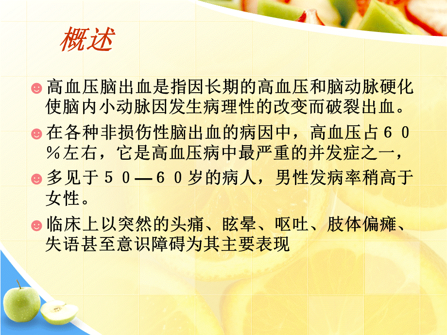 高血压脑出血的护理查房PPT课件下载推荐.ppt_第3页