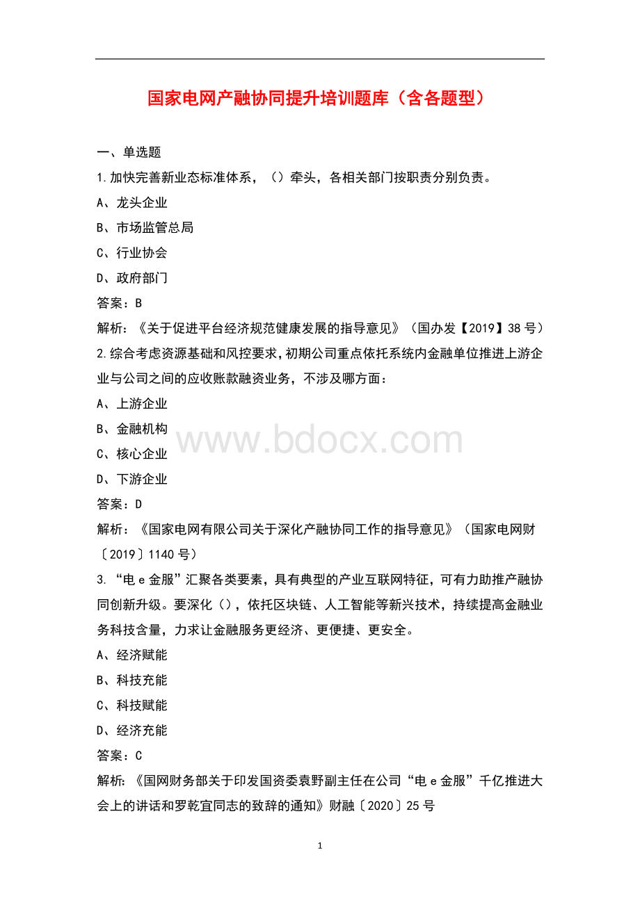 国家电网产融协同提升培训题库含各题型Word文件下载.docx_第1页