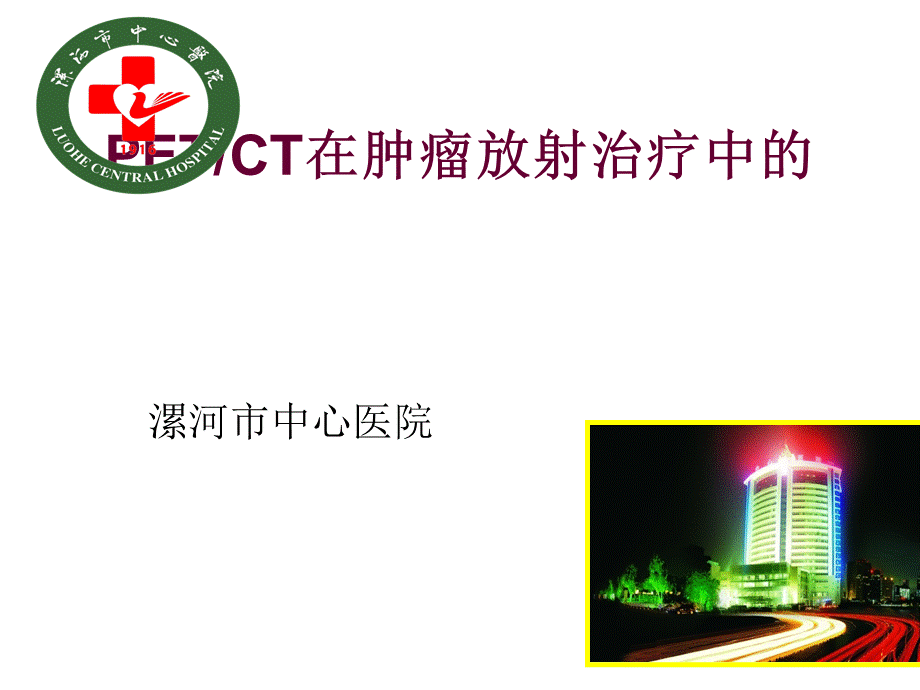 petct在放射治疗中的应用价值.ppt_第1页