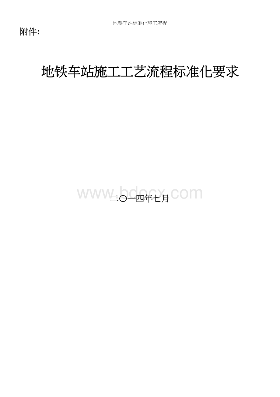 地铁车站标准化施工流程Word下载.docx_第2页