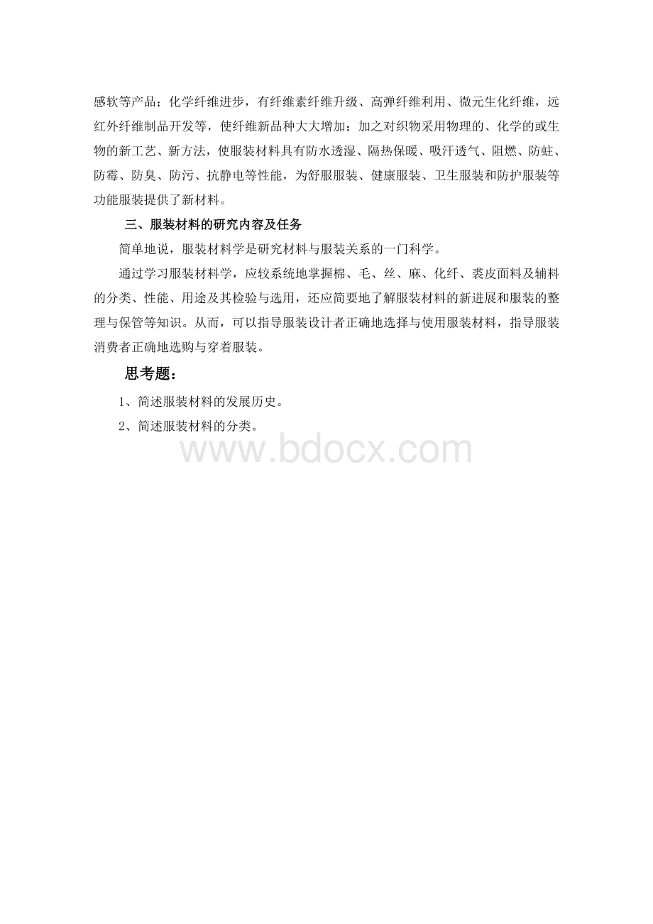 《服装材料》 讲义 精品课教案（全套）文档格式.doc_第2页