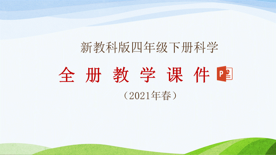 新教科版2021年春四年级下册科学全册教学课件.pptx_第1页