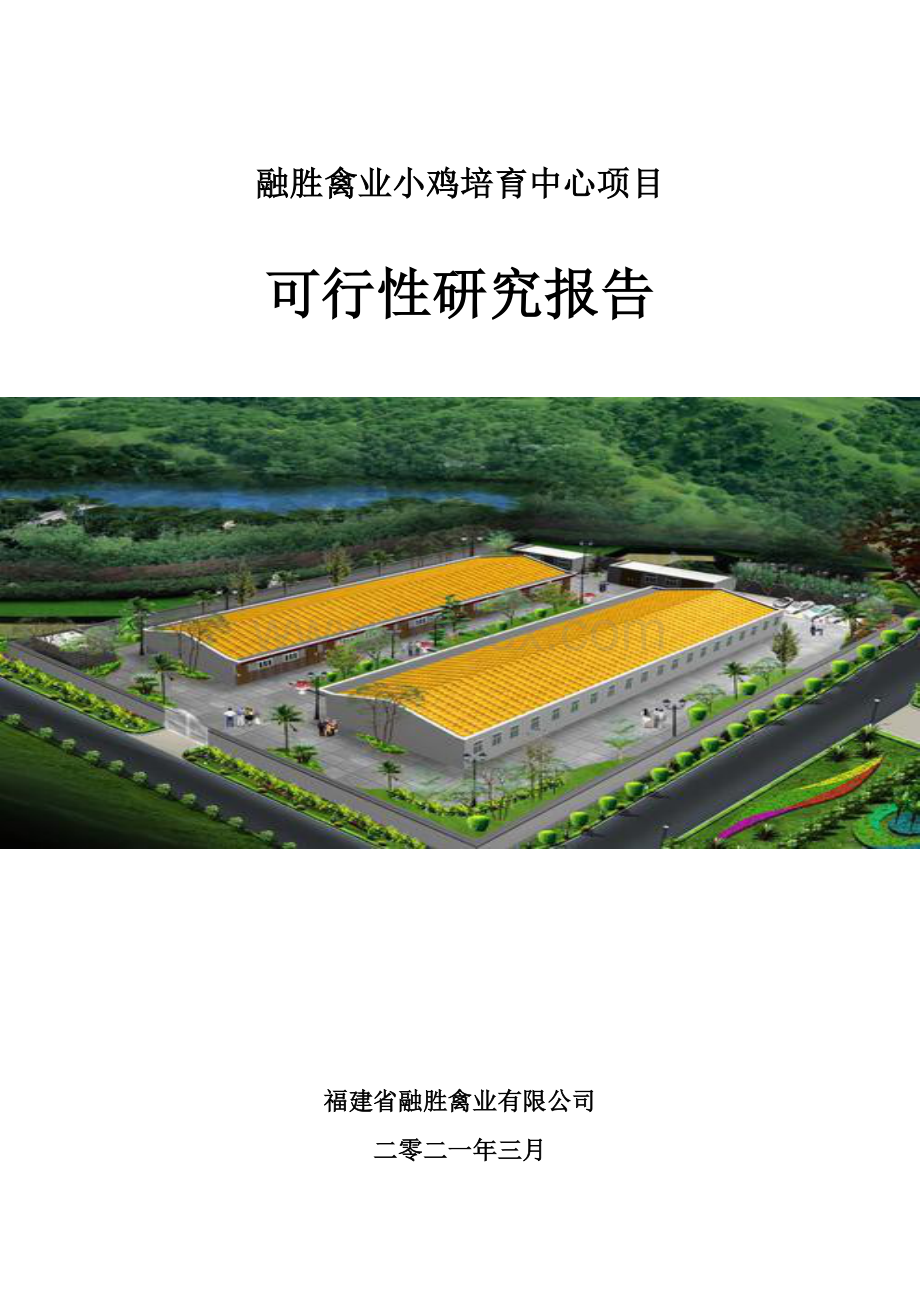 审核稿福建省融胜禽业小鸡培育中心项目.docx_第1页