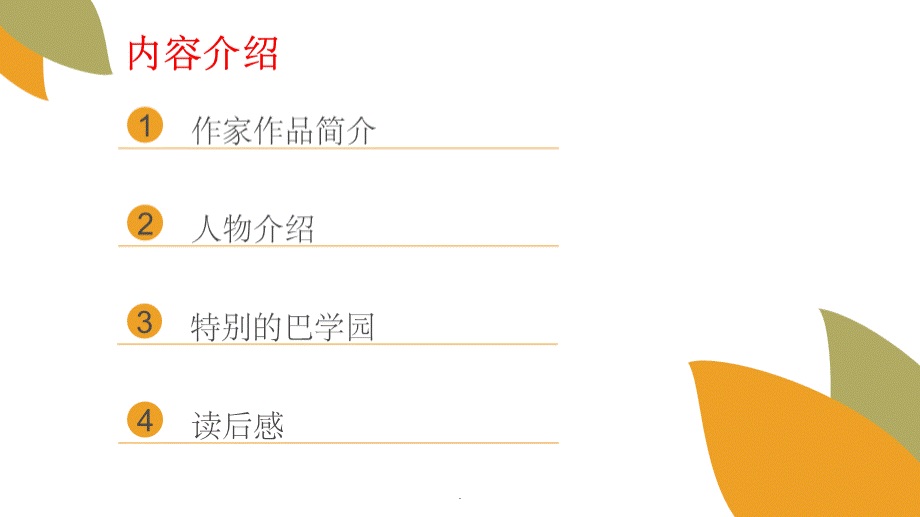 窗边的小豆豆(读后感)PPT文档格式.ppt_第2页