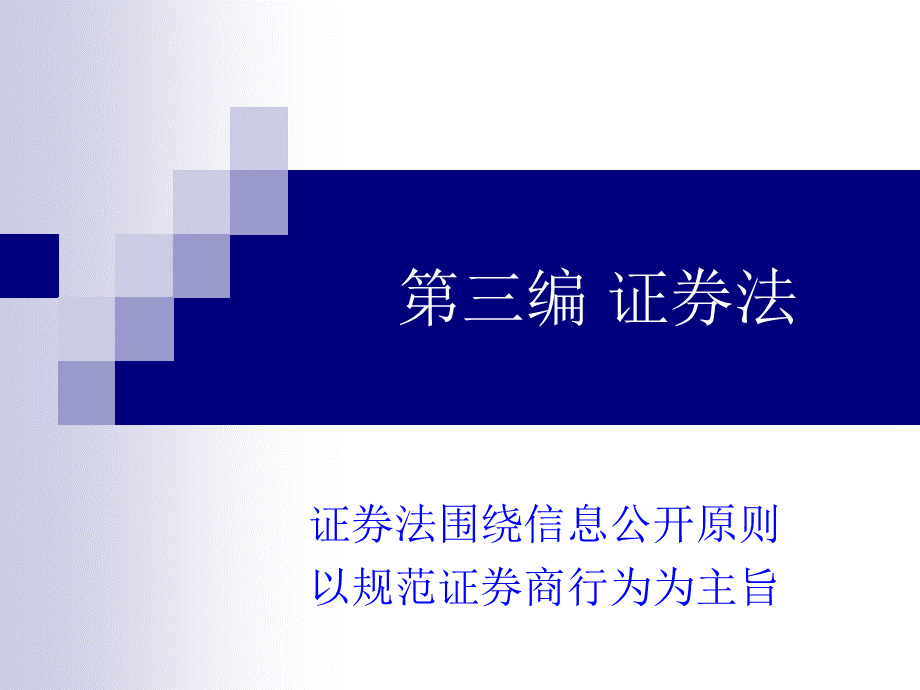 证券法课件(最新).ppt