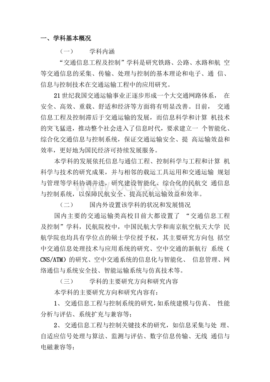 315-自主设置目录内二级学科论证方案(1)Word文档格式.docx_第2页