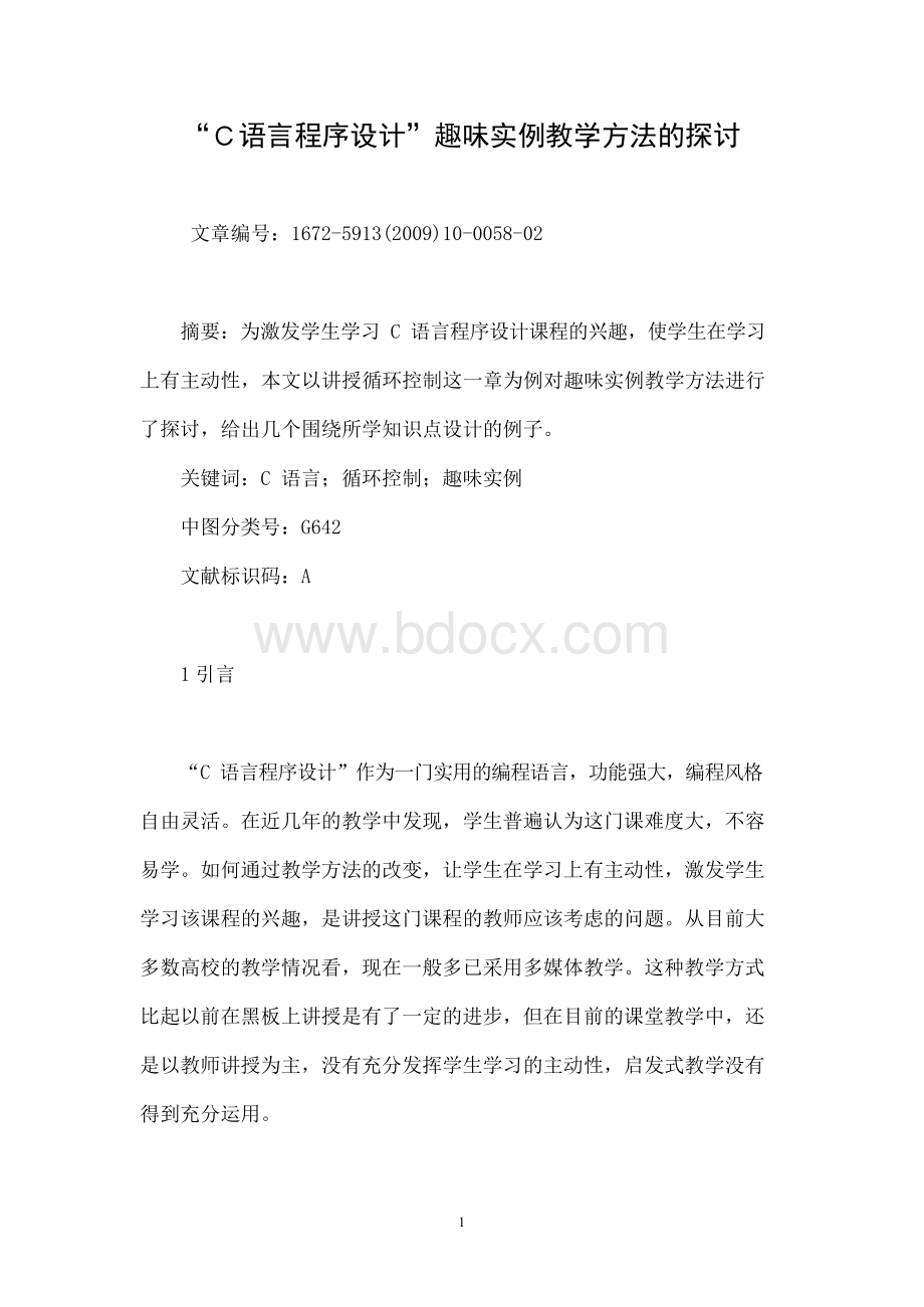 “Ｃ语言程序设计”趣味实例教学方法的探讨.docx