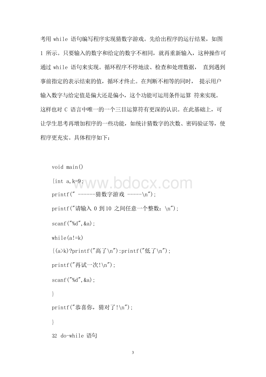 “Ｃ语言程序设计”趣味实例教学方法的探讨Word文档下载推荐.docx_第3页