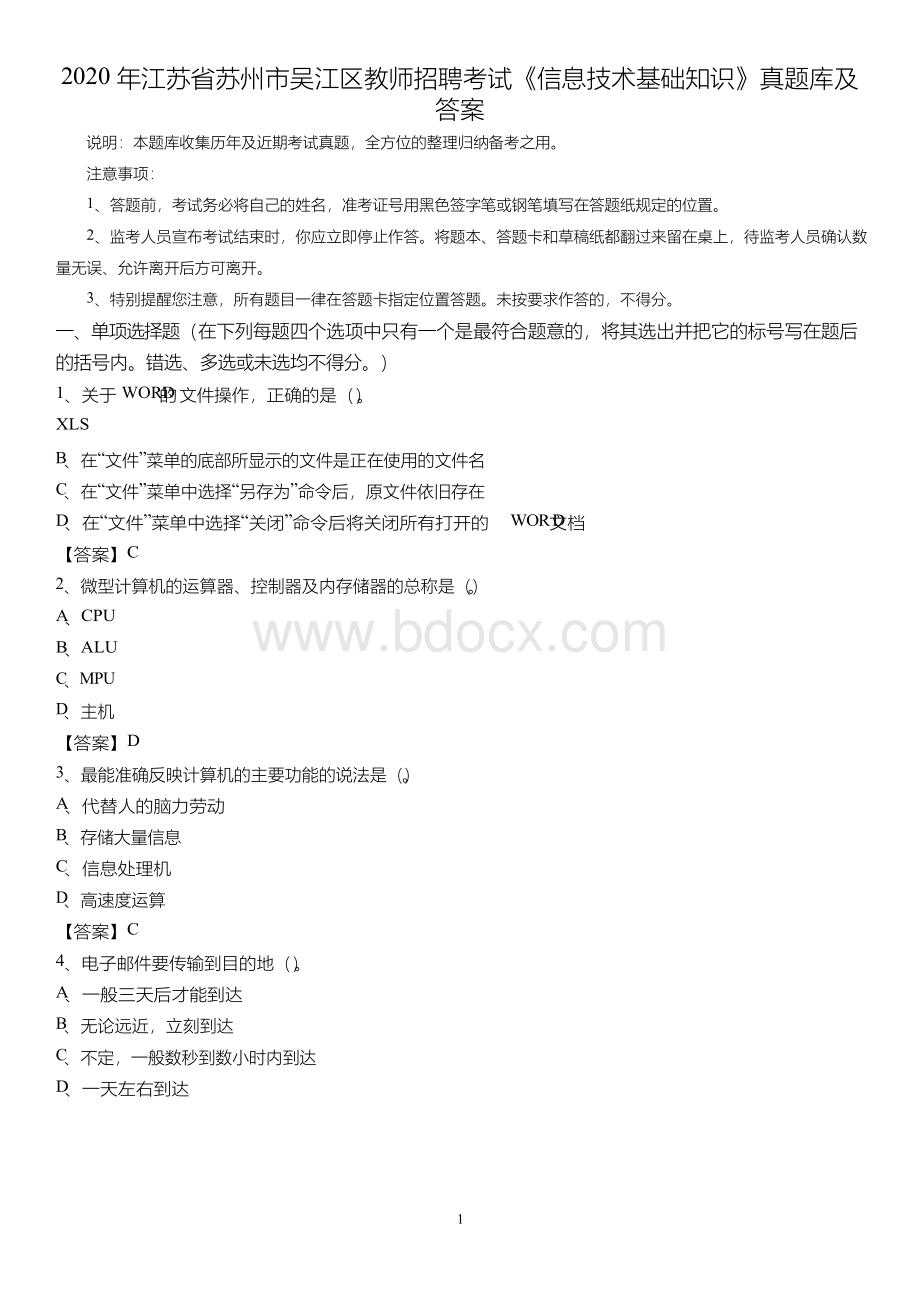 江苏省苏州市吴江区教师招聘考试《信息技术基础知识》真题库及答案Word文件下载.docx_第1页