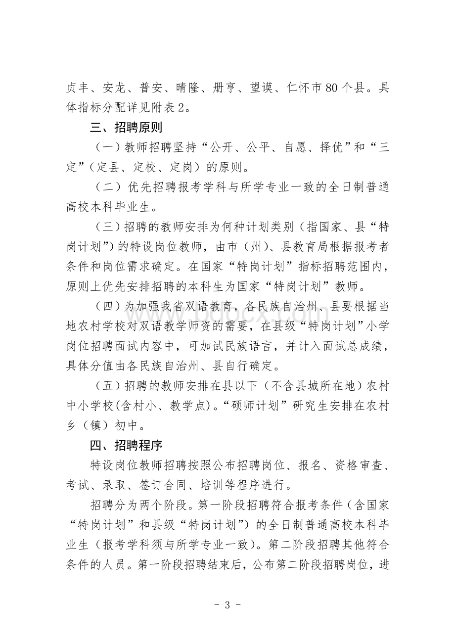 贵州省2015年农村义务教育阶段学校教师特设岗位计划招聘办法.doc_第3页