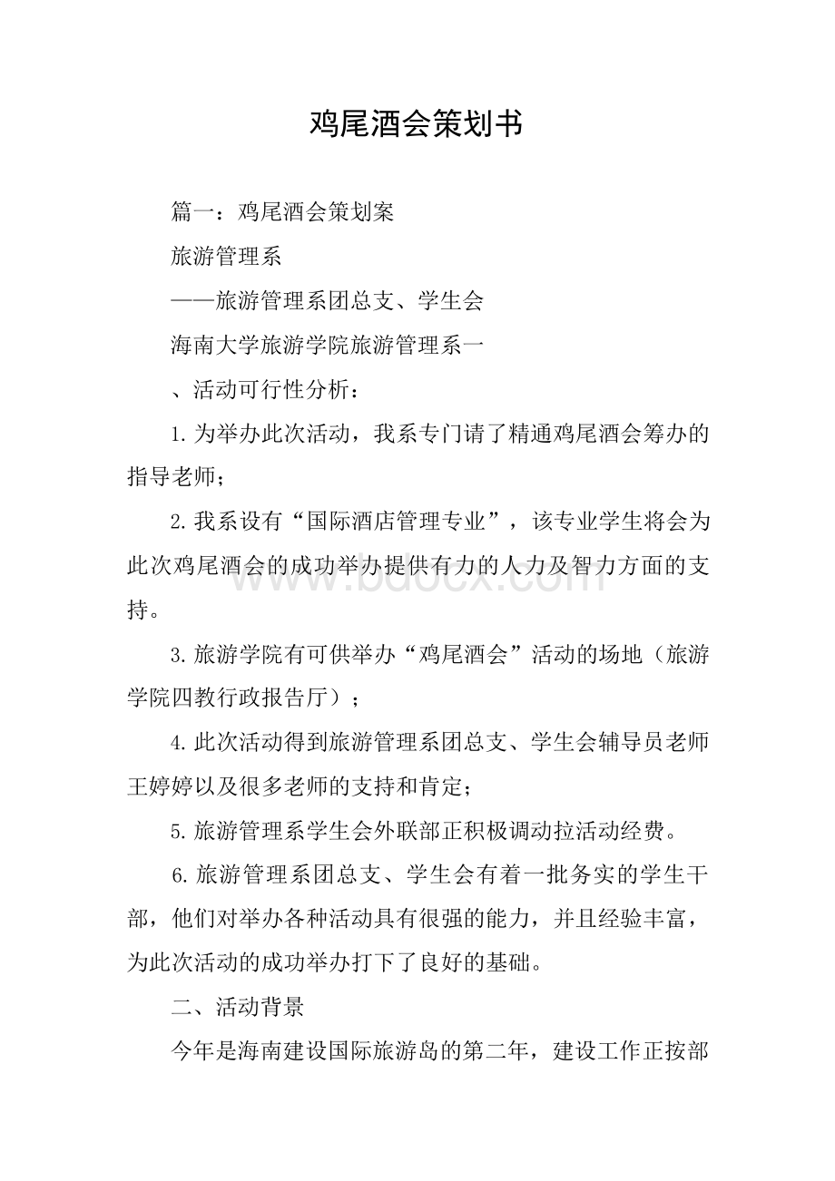 鸡尾酒会策划书Word格式.docx_第1页