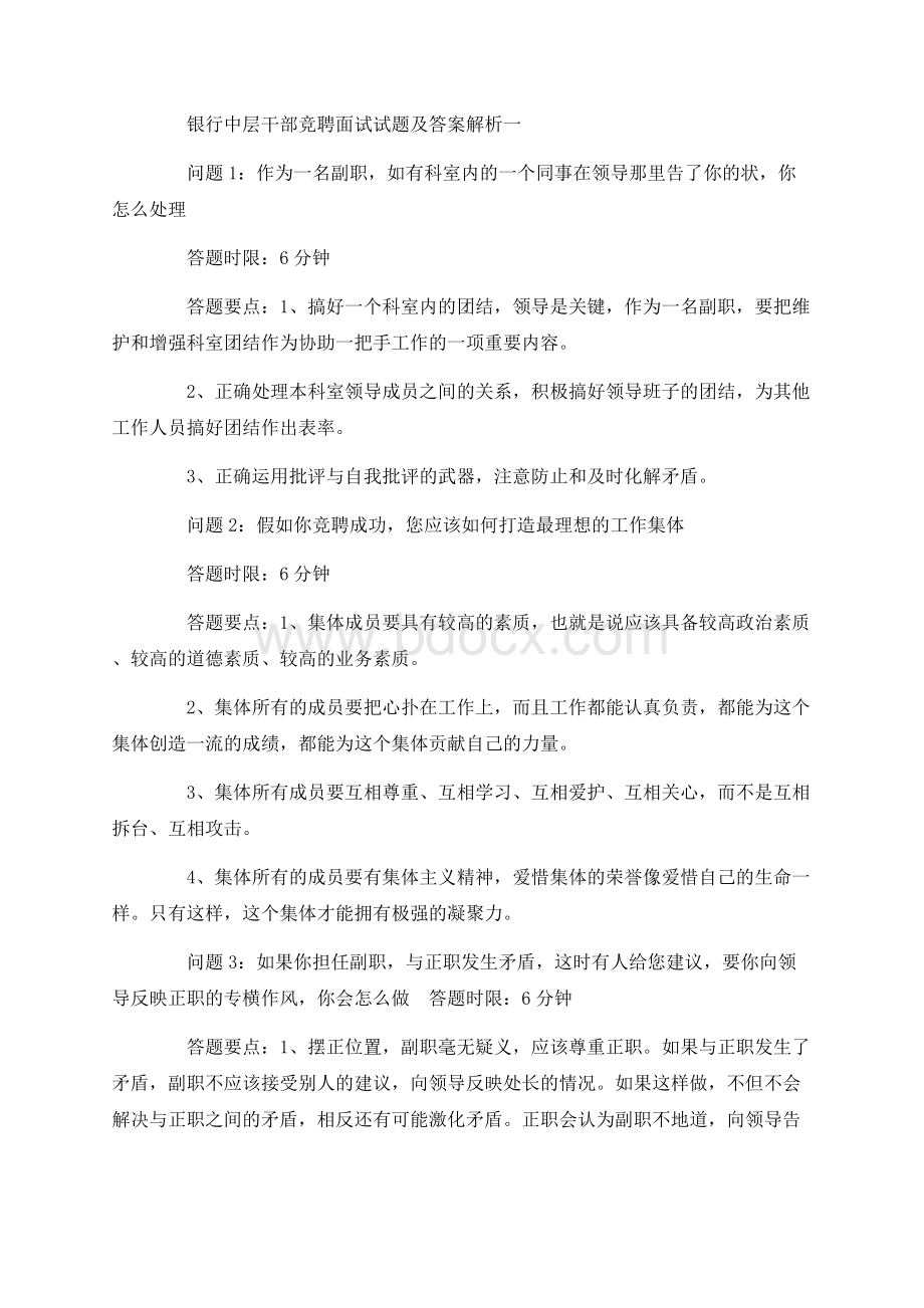 银行中层干部竞聘面试试题及答案解析一Word格式文档下载.docx